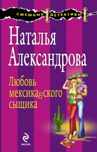 Книга Любовь мексиканского сыщика