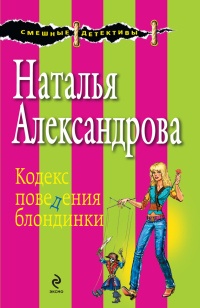 Книга Кодекс поведения блондинки
