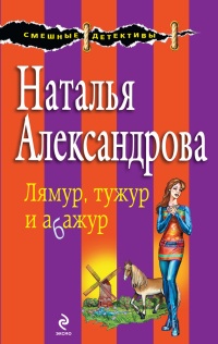 Книга Лямур, тужур и абажур