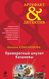 Книга Приворотный амулет Казановы