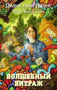 Книга Волшебный витраж