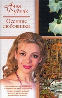 Книга Осенние любовники