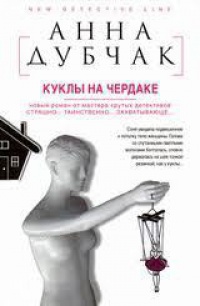 Книга Куклы на чердаке