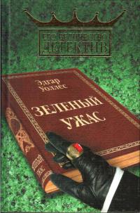 Книга Зеленый ужас