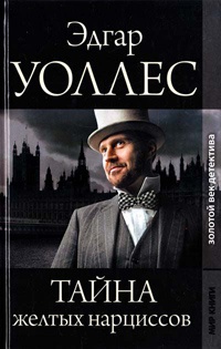 Книга Тайна желтых нарциссов