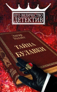 Книга Тайна булавки
