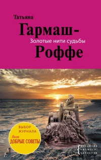 Книга Золотые нити судьбы