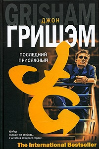 Книга Последний присяжный