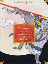 Книга Сунь Укун — Царь обезьян