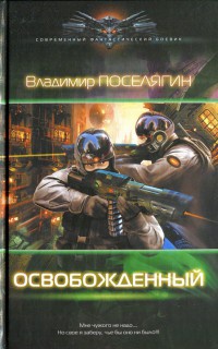Книга Освобожденный