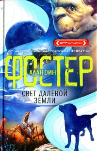 Книга Свет далекой Земли