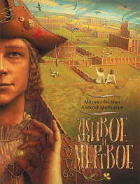 Книга Живое и мертвое. Книга 1