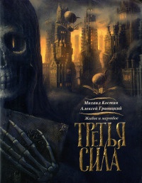 Книга Живое и мертвое. Третья сила. Книга 3