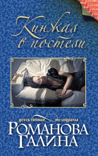 Книга Кинжал в постели