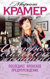 Книга Последнее японское предупреждение