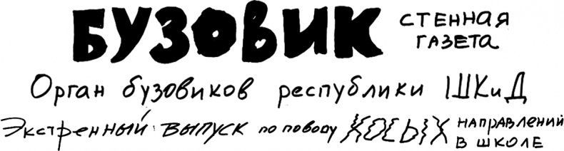 Иллюстрация к книге — Республика Шкид [Autogen_eBook_id2.jpg]