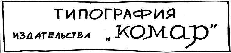 Иллюстрация к книге — Республика Шкид [Autogen_eBook_id6.jpg]