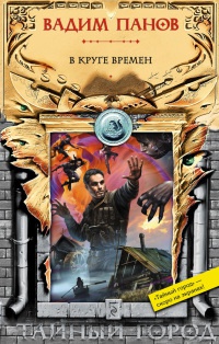 Книга В круге времен