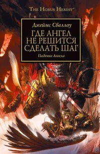 Книга Где Ангел не решится сделать шаг