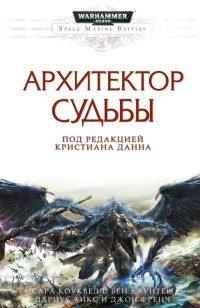 Книга Архитектор Судьбы