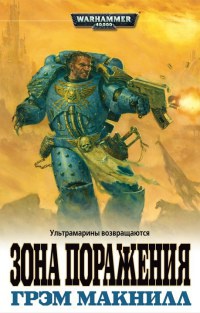 Книга Зона поражения