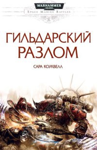Книга Гильдарский Разлом