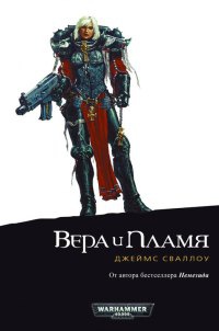 Книга Вера и пламя