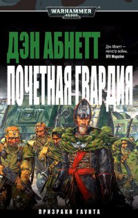 Книга Почетная гвардия