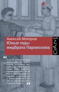 Книга Юные годы медбрата Паровозова