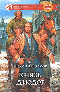 Книга Князь Диодор