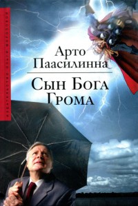 Книга Сын Бога Грома