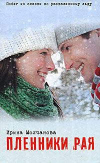 Книга Пленники рая