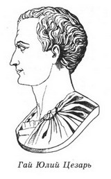 Иллюстрация к книге — Фавориты Фортуны [_06_gaius_iulius_caesar.jpg]