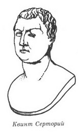 Иллюстрация к книге — Фавориты Фортуны [_07_quintus_sertorius.jpg]