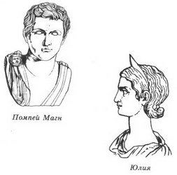 Иллюстрация к книге — Женщины Цезаря [_07_pompeius_magnus_and_iulia.jpg]
