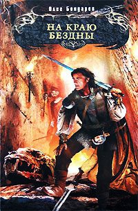 Книга На краю бездны