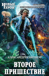 Книга Второе пришествие