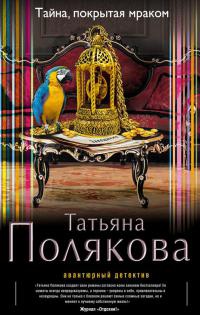 Книга Тайна, покрытая мраком