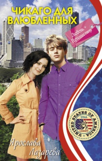 Книга Чикаго для влюбленных