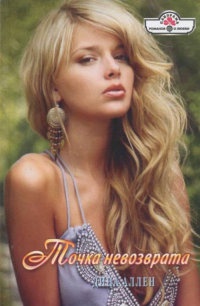 Книга Точка невозврата