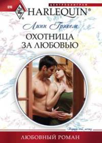 Книга Охотница за любовью