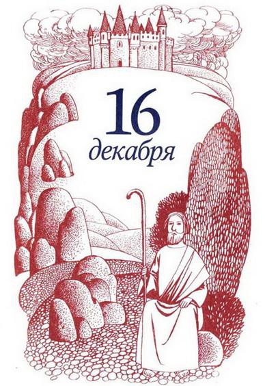 Иллюстрация к книге — Рождественская мистерия [img_34.jpg]