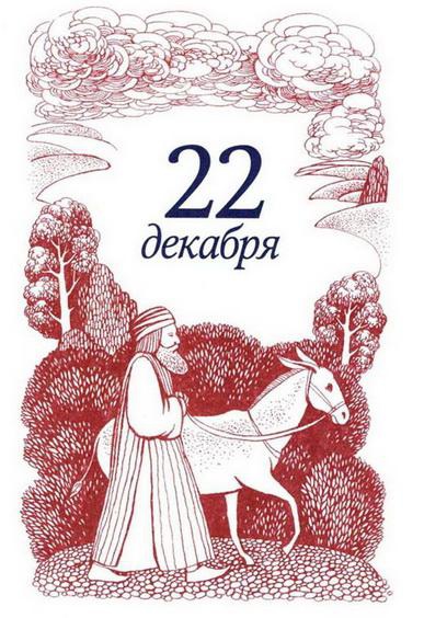 Иллюстрация к книге — Рождественская мистерия [img_48.jpg]