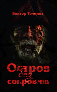 Книга Остров без сокровищ