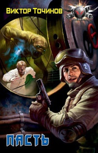 Книга Пасть