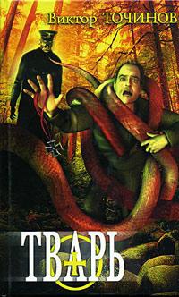 Книга Тварь 1. Графские развалины