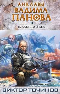 Книга Пылающий лед