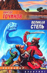 Книга Великая степь