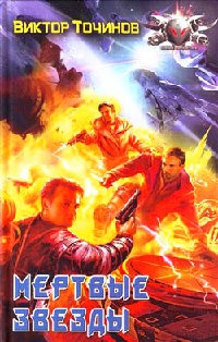 Книга Мертвые звезды