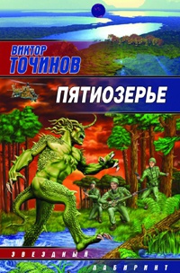Книга Пятиозерье